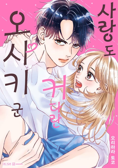 사랑도 커다란 오사키 군