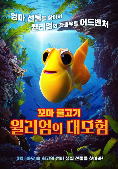 꼬마 물고기 윌리엄의 대모험