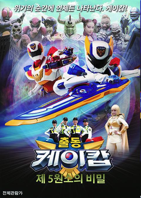 출동! 케이캅 극장판 : 제5원소의 비밀