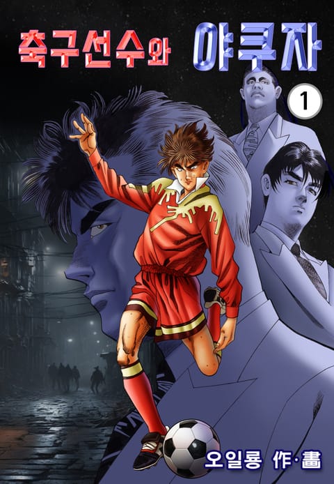 축구선수와 야쿠자