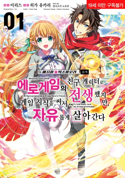 매지컬★익스플로러 ~에로게임의 친구 캐릭터로 전생했지만, 게임 지식을 써서 자유롭게 살아간다~ (19세