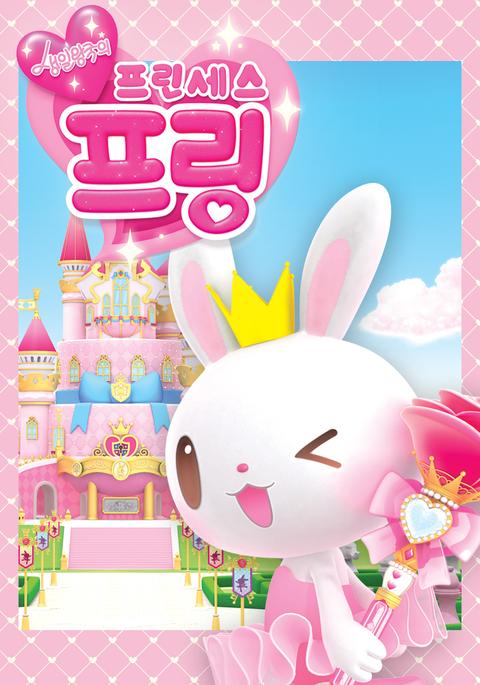 생일왕국의 프린세스 프링