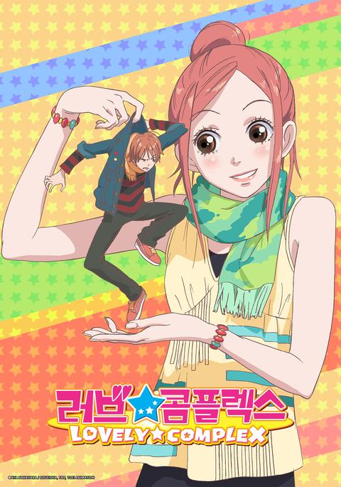 러브 콤플렉스