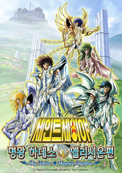 세인트 세이야 : 명왕 하데스 엘리시온편 OVA