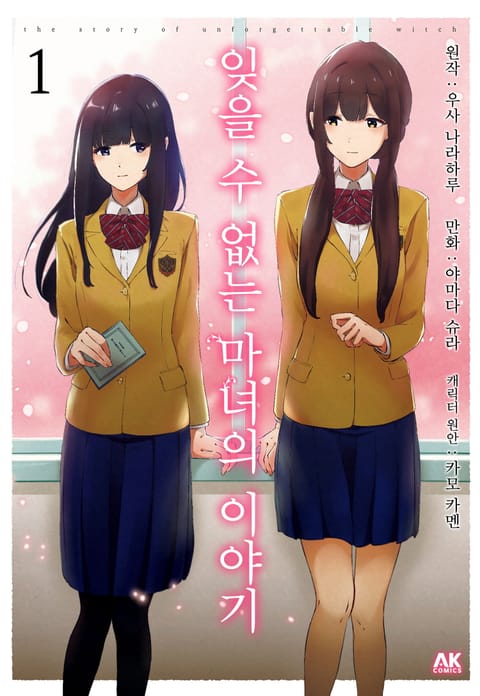 잊을 수 없는 마녀의 이야기