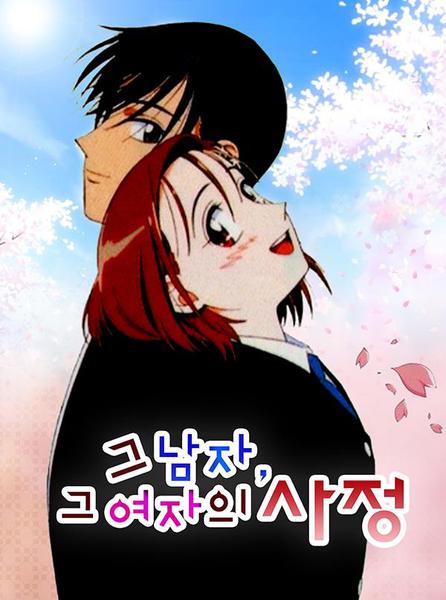 그 남자, 그 여자의 사정