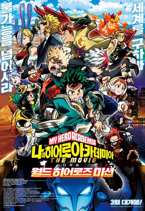 나의 히어로 아카데미아 더 무비 : 월드 히어로즈 미션