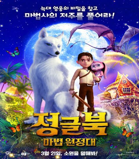 정글북 : 마법 원정대