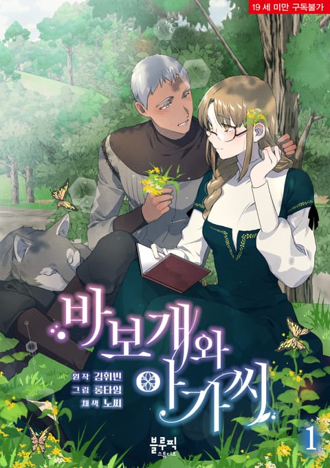 바보개와 아가씨