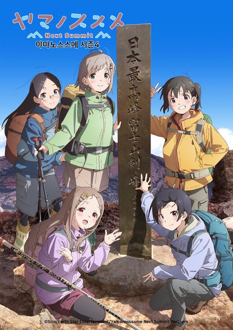 야마노스스메 Next Summit