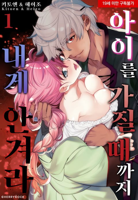 아이를 가질 때까지 내게 안겨라