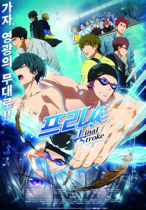 극장판 프리! -더 파이널 스트로크- 전편
