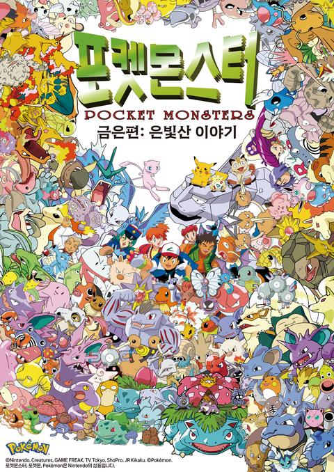 포켓몬스터 금은편: 은빛산 이야기