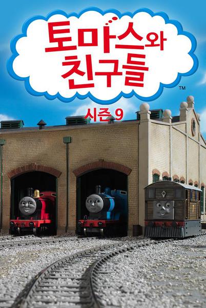 토마스와 친구들 시즌 9