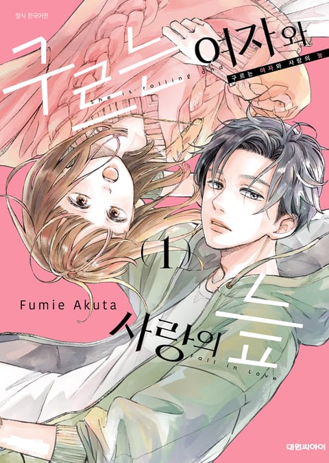 구르는 여자와 사랑의 늪