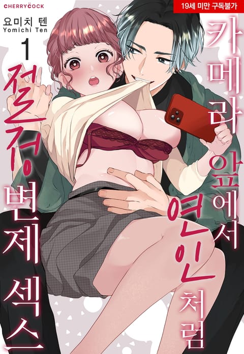 카메라 앞에서 연인처럼 절정 변제 섹스