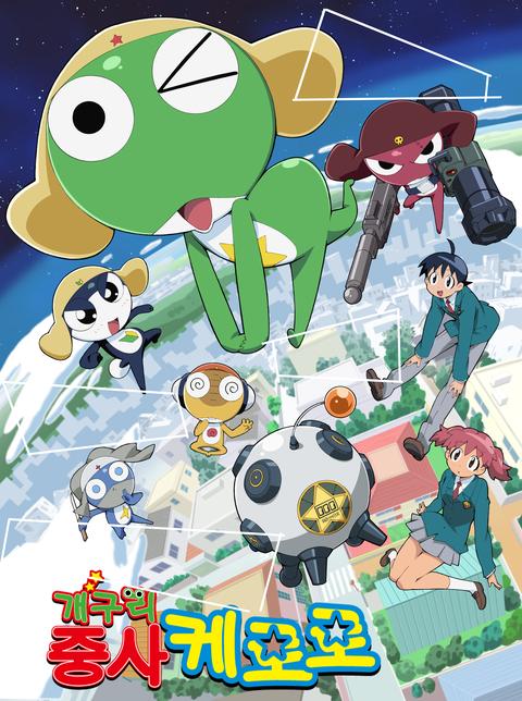 개구리 중사 케로로 3기