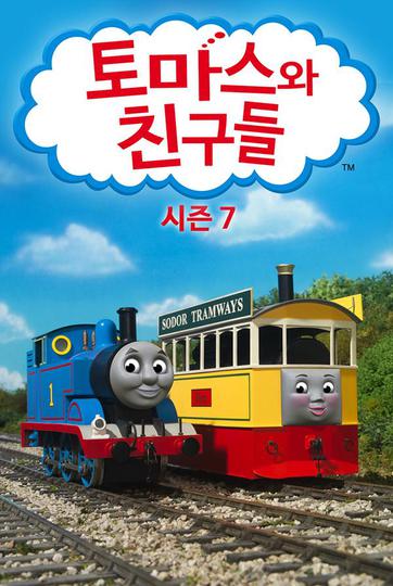 토마스와 친구들 시즌 7