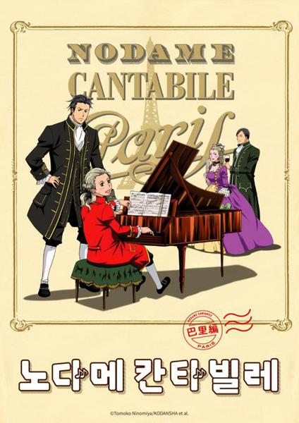 노다메 칸타빌레 2기 파리편