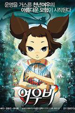 천년여우 여우비