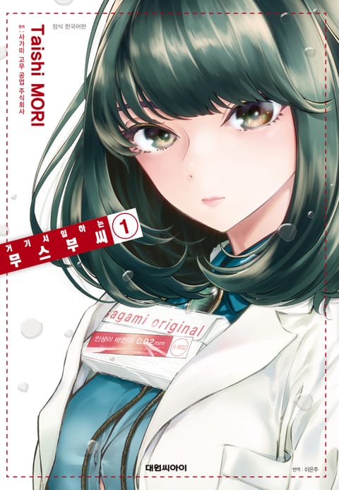 거기서 일하는 무스부 씨