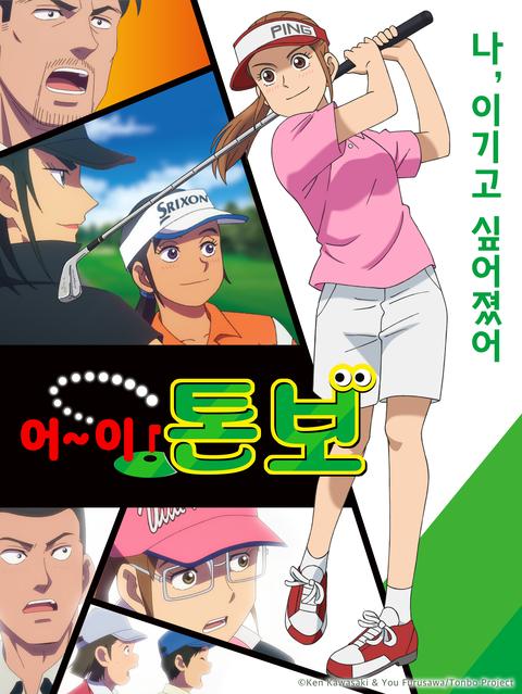 어~이! 톤보 시즌 2