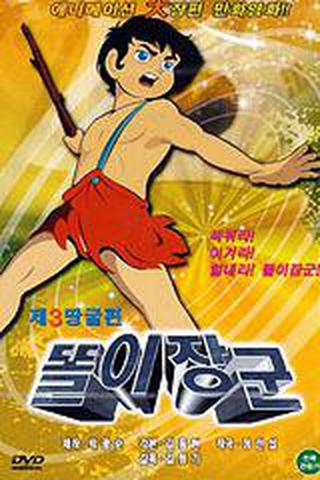 똘이 시리즈 : 똘이 장군 제 3 땅굴편