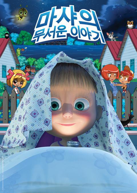 마샤의 무서운 이야기 - 한국어