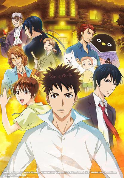 요괴 아파트의 우아한 일상