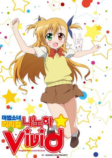 마법소녀 리리컬 나노하 vivid