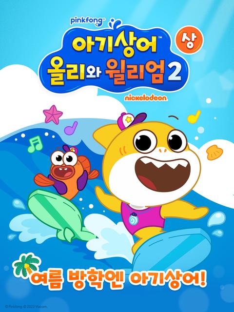 아기상어 올리와 윌리엄 시즌 2 (상)