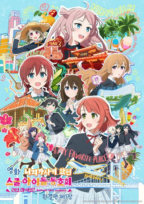 영화 러브 라이브! 니지가사키 학원 스쿨 아이돌 동호회 완결편 제1장