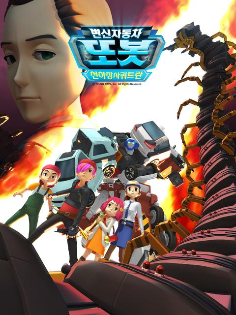 변신자동차 또봇 13기