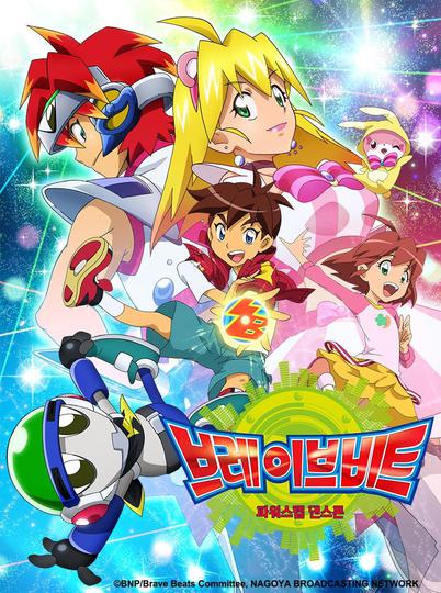 브레이브 비트 - 파워스텝 댄스톤