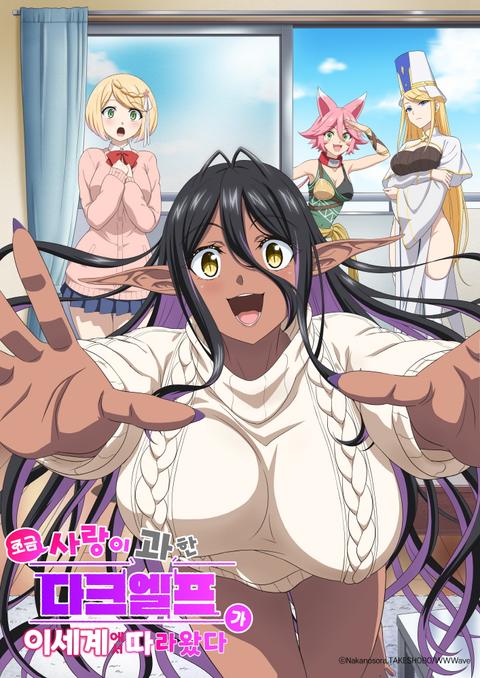 조금 사랑이 과한 다크엘프가 이세계에서 따라왔다