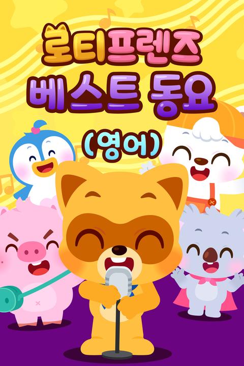 로티프렌즈 베스트 동요 - 영어