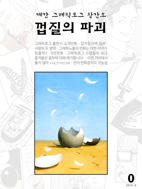 계간 그래픽로그 창간호 껍질의 파괴