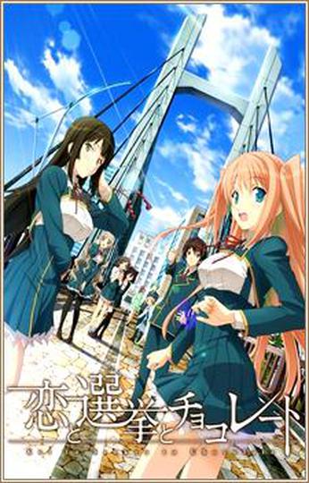 사랑과 선거와 초콜릿