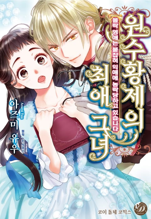 원수 황제의 최애 그녀 ~몰락 영애는 붙잡혀 익애에 농락당하고 있습니다~