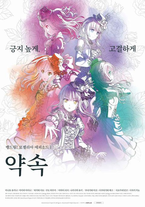 BanG Dream! Episode of Roselia Ⅰ : 약속