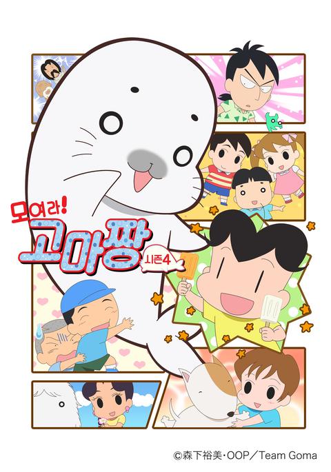 모여라! 고마짱 시즌 4