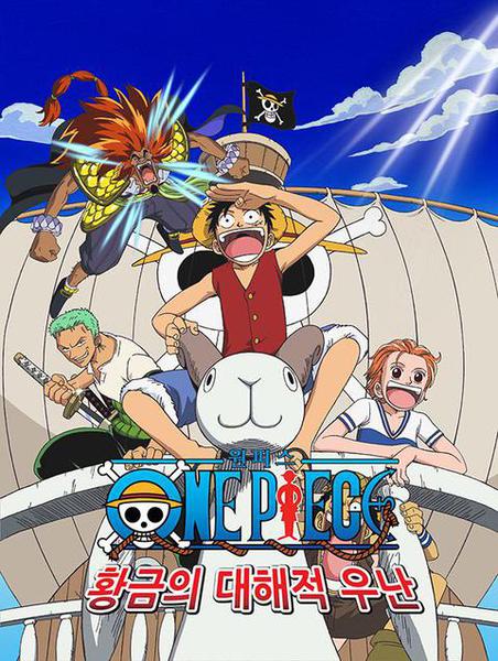 극장판 원피스 1기 : 황금의 대해적 우난