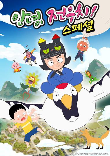 안녕, 전우치! 스페셜