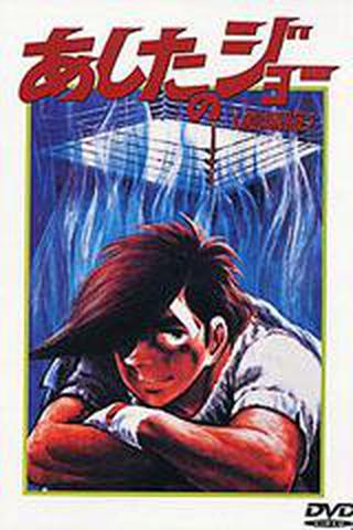 극장판 내일의 죠 첫번째