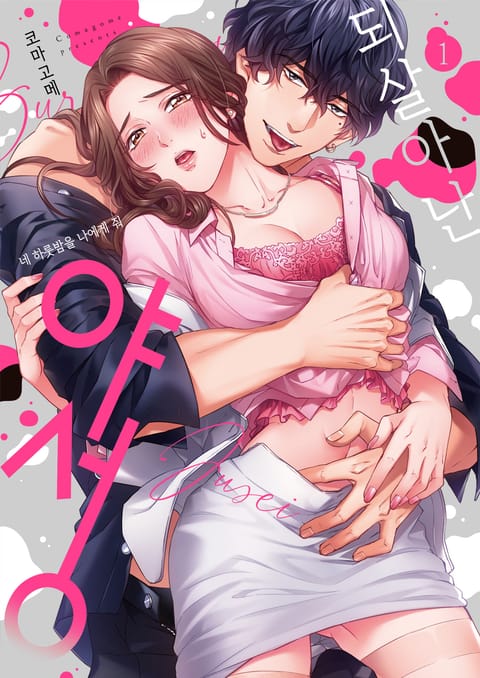 되살아난 야성 -네 하룻밤을 나에게 줘-