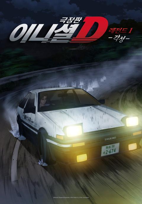 신극장판 이니셜 D 레전드 1 -각성-