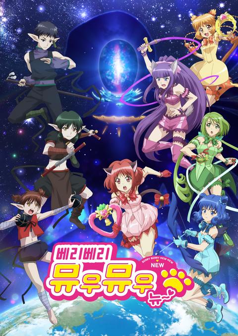 베리베리 뮤우뮤우 뉴~♡ 2기