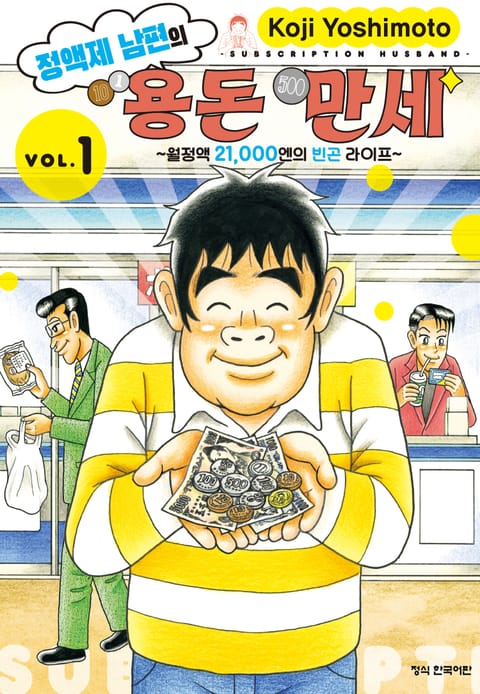 정액제 남편의 용돈 만세 ~월정액 21,000엔의 빈곤 라이프~