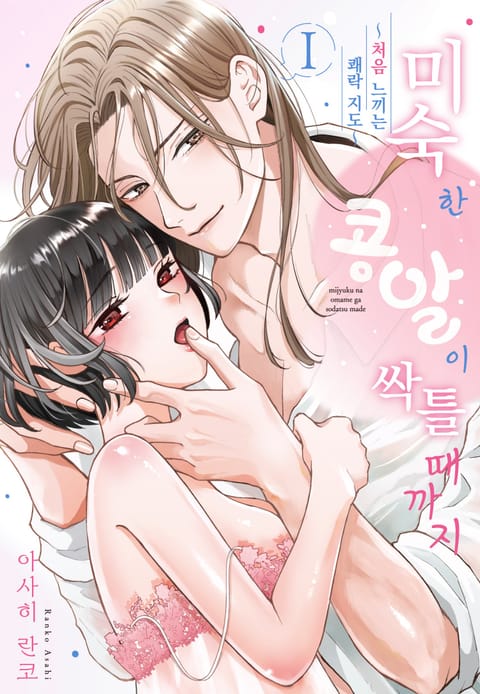 미숙한 콩알이 싹틀 때까지 ~처음 느끼는 쾌락 지도~