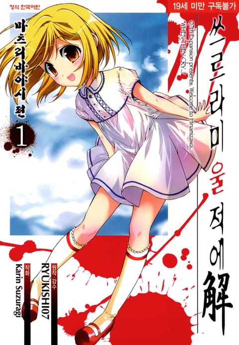 쓰르라미 울 적에 9. 마츠리바야시 편